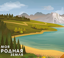 Горы и моря