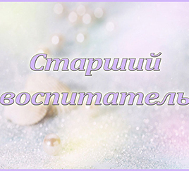Табличка «Старший воспитатель»
