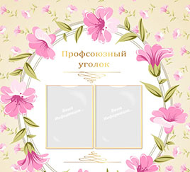 Профсоюзный уголок