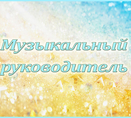 Табличка «Музыкальный руководитель»