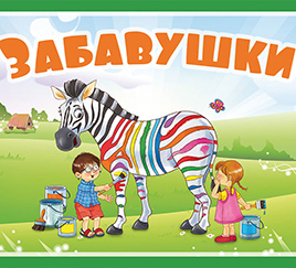 Забавушки