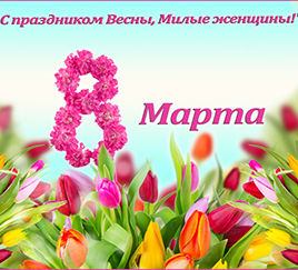 Поздравление с 8 Марта