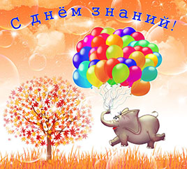 1 сентября