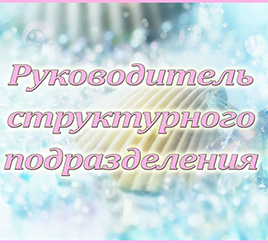 Табличка «Руководитель»