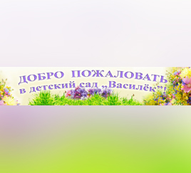 Приглашение в детсад