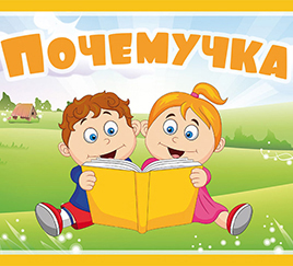 Почемучка