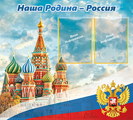 Россия –наша Родина