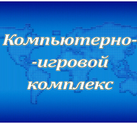 Табличка «Компьютерный класс»