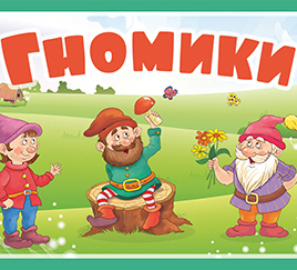 Гномики