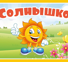 Солнышко