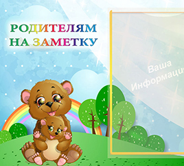 Родителям на заметку