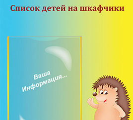 Список на шкафчики