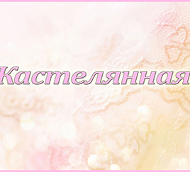Табличка «Кастелянная»