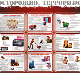 Осторожно – терроризм!