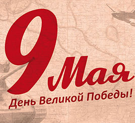 День Великой Победы
