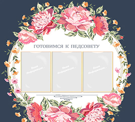 Готовимся к педсовету