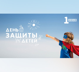 День защиты детей