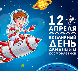 День космонавтики