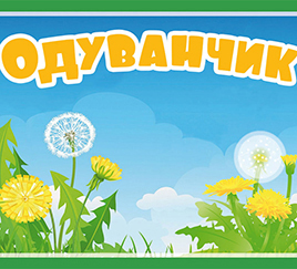 Одуванчик