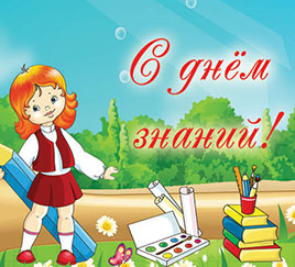 День знаний