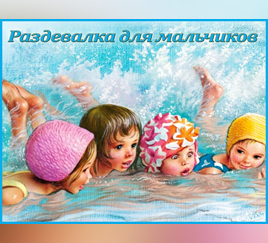 Табличка «Раздевалка для мальчиков»
