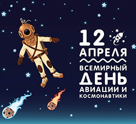 День авиации и космонавтики