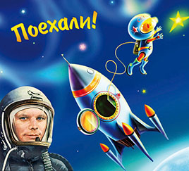 Поехали!