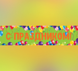 Поздравление с воздушными шарами