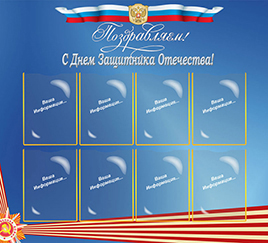 Для поздравлений