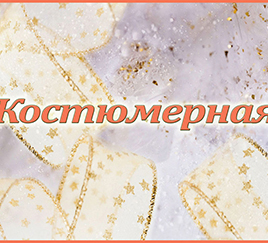 Табличка «Костюмерная»