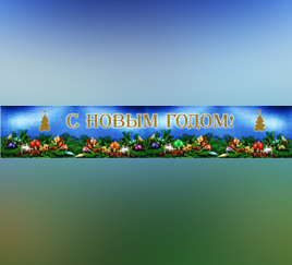 Вперед, Новый год!