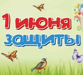С Днём защиты детей