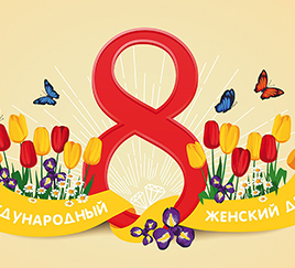 Международный женский день