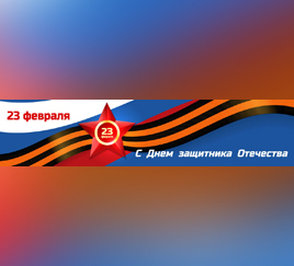 23 февраля