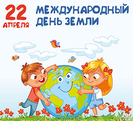 День Земли