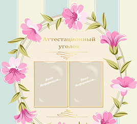 Уголок аттестации