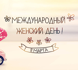 Женский день