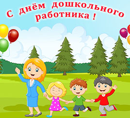 День дошкольного работника