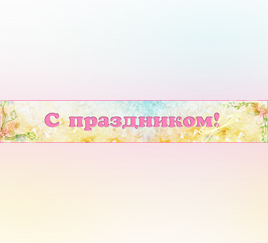 К любому празднику