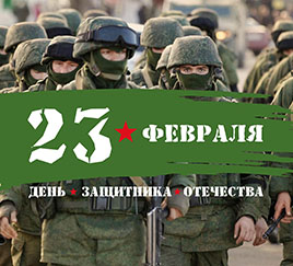 День защитника Отечества