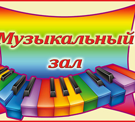 Табличка «Музыкальный зал»