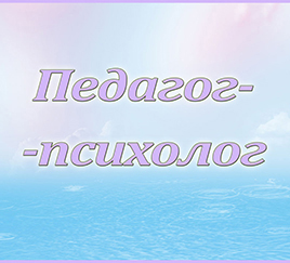 Табличка «Педагог-психолог»