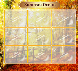 Золотая осень