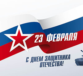С 23 февраля