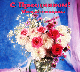 Для милых женщин