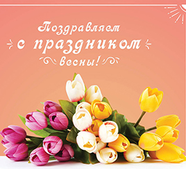 Поздравление с праздником