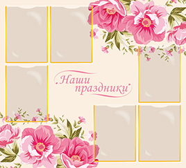 Наши праздники