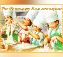 Табличка «Раздевалка для поваров»