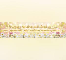 Гордость за профессию