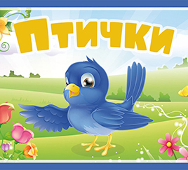 Птички